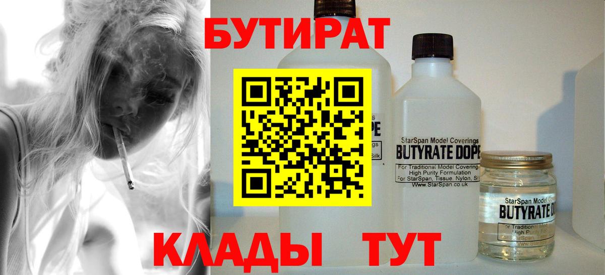 БУТИРАТ Butirat Ялуторовск